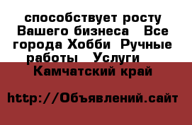 Runet.Site способствует росту Вашего бизнеса - Все города Хобби. Ручные работы » Услуги   . Камчатский край